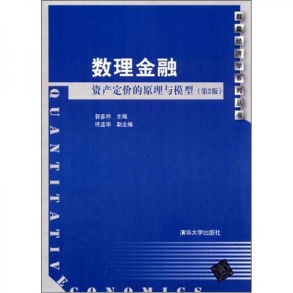 數(shù)理金融：資產(chǎn)定價的原理與模型（第2版）