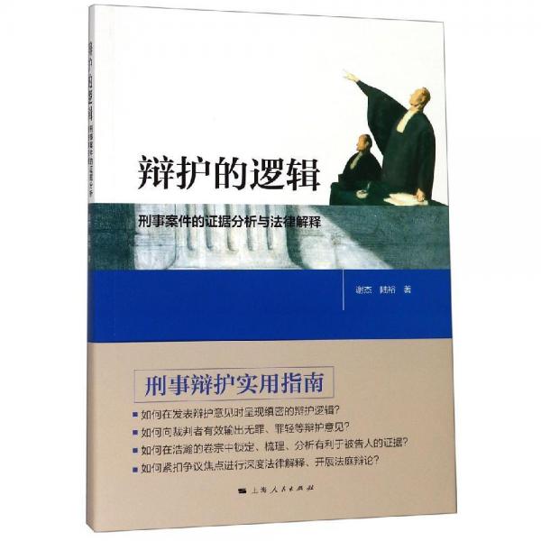 辯護(hù)的邏輯 