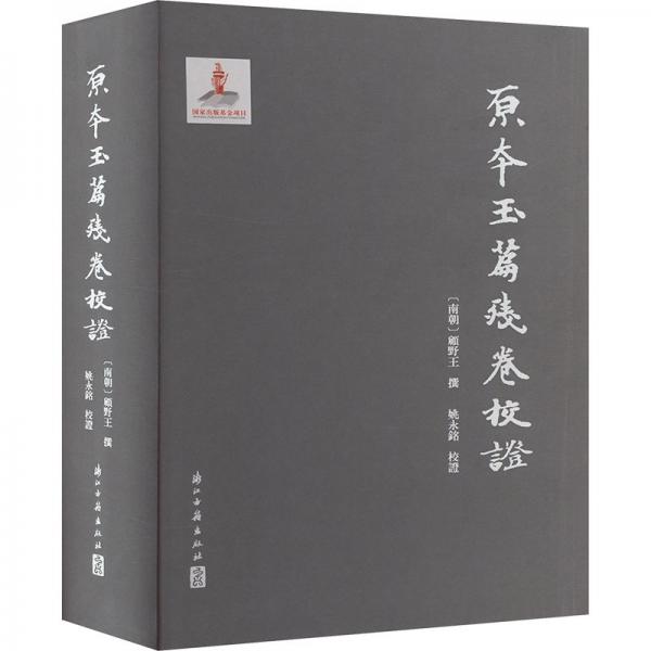 原本玉篇?dú)埦硇ＷC(精)