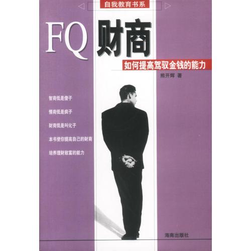 FQ財商--如何提高駕馭金錢的能力