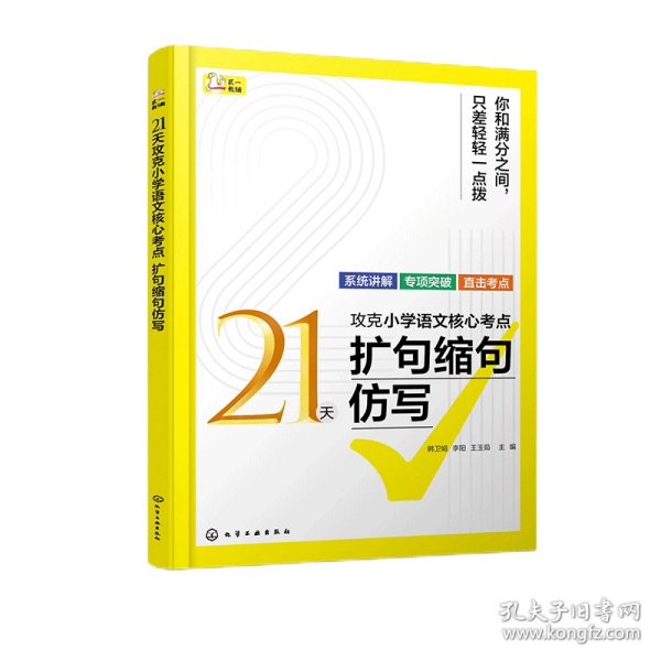21天攻克小學語文核心考點 擴句縮句仿寫