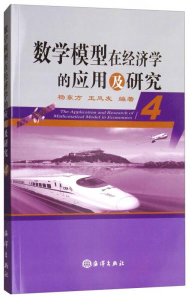 数学模型在经济学的应用及研究（4）