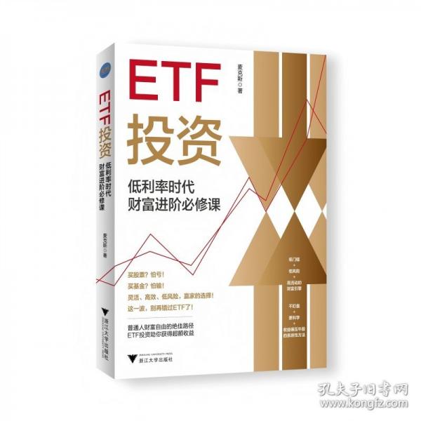 ETF投资 低利率时代财富进阶必修课（）