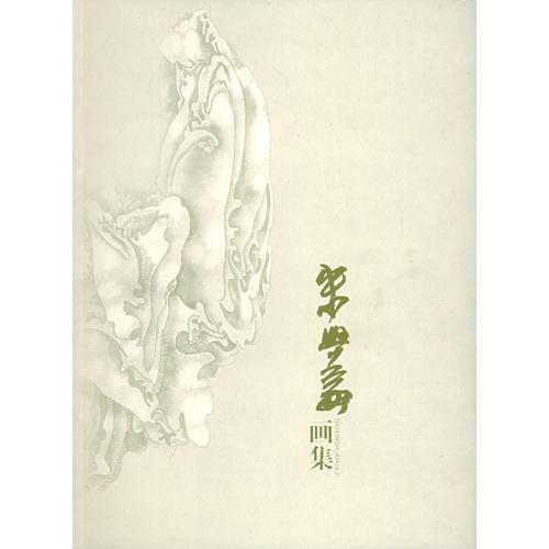 朱興華畫(huà)集