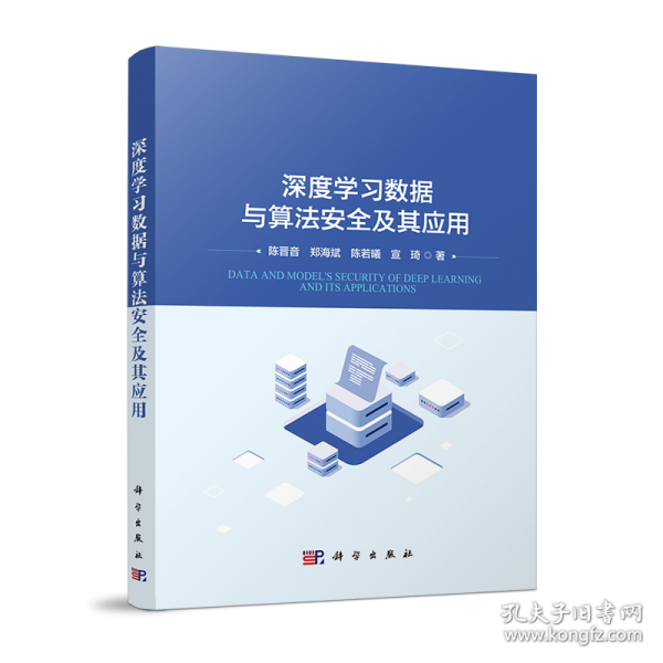 深度學(xué)習(xí)數(shù)據(jù)與算法安全及其應(yīng)用