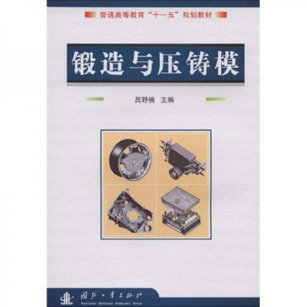普通高等教育“十一五”規(guī)劃教材：鍛造與壓鑄模