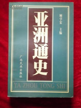亞洲通史