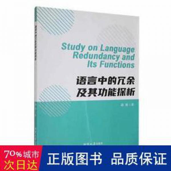 全新正版图书 语言中的冗余能探析阎瑾湘潭大学出版社9787568710220