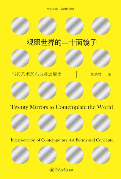 观照世界的二十面镜子：当代艺术形态与观念解读（暨南文库新闻传播学）