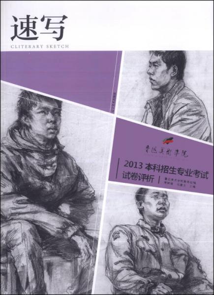 魯迅美術(shù)學(xué)院·2013本科招生專業(yè)考試試卷評析：速寫