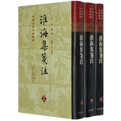 淮海集箋注（全三冊）