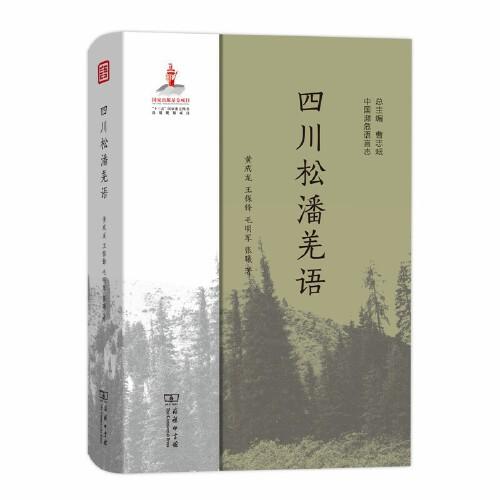 四川松潘羌語(中國瀕危語言志)