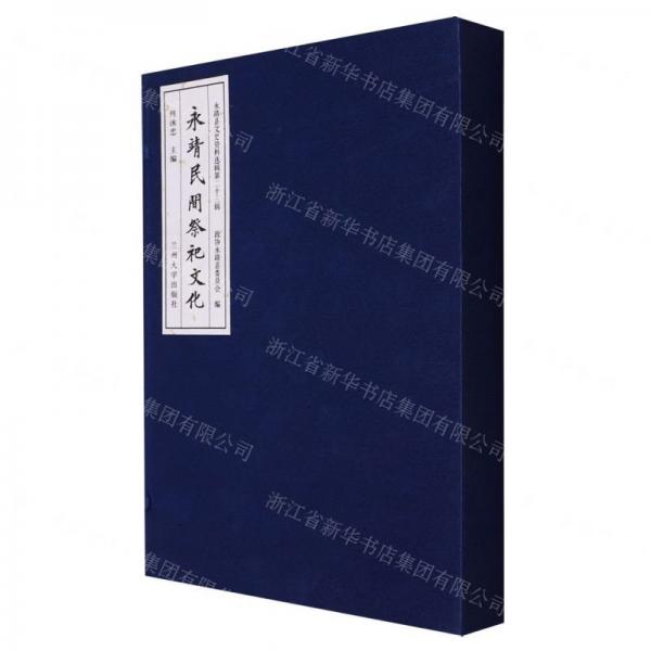 永靖民間祭祀文化(上下)(精)/永靖縣文史資料選輯