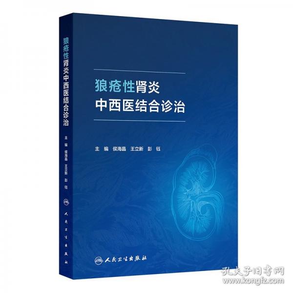 狼疮性肾炎中西医结合诊治