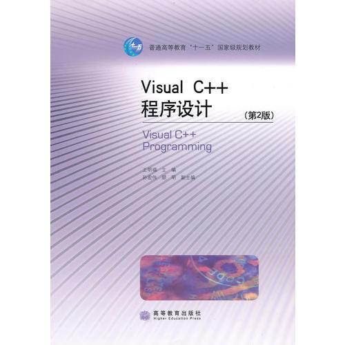 Visual C++程序设计(第2版)