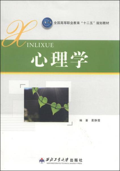 心理學(xué)/全國(guó)高等職業(yè)教育“十二五”規(guī)劃教材
