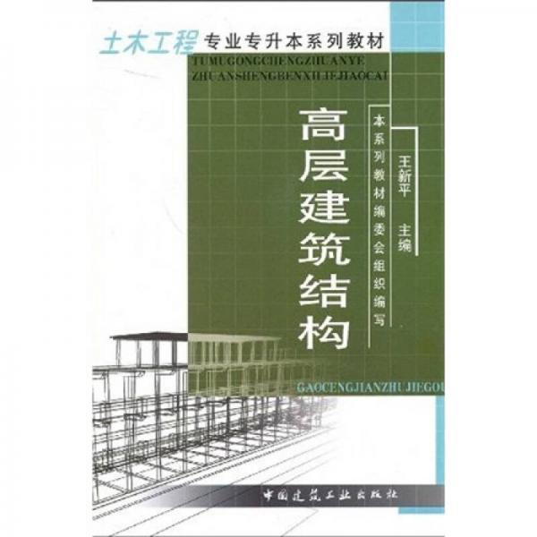 土木工程专业专升本系列教材：高层建筑结构