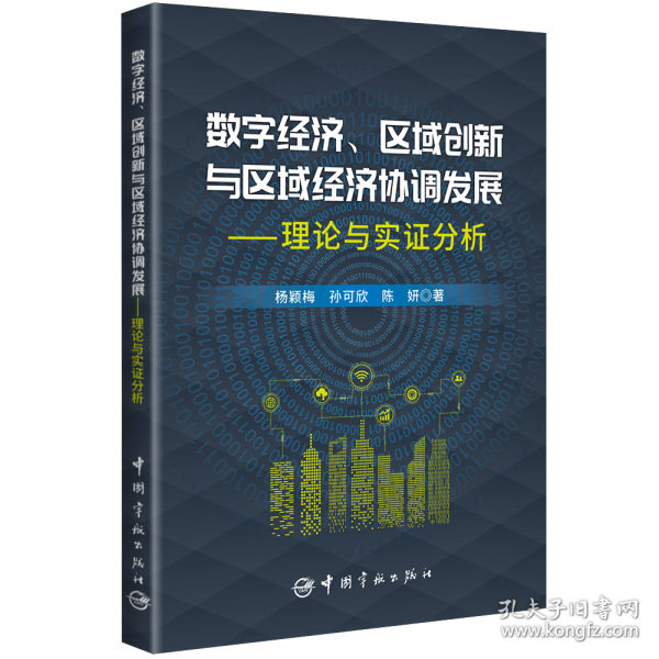 数字经济、区域创新与区域经济协调发展——理论与实证分析