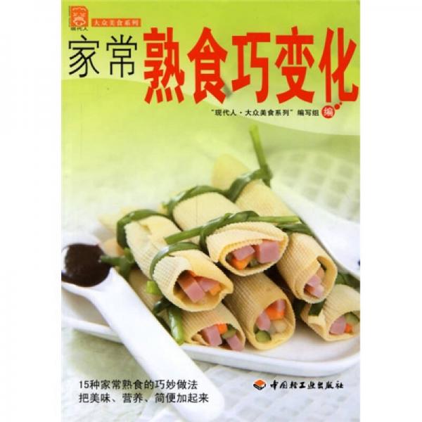 現(xiàn)代人·大眾美食系列：家常熟食巧變化