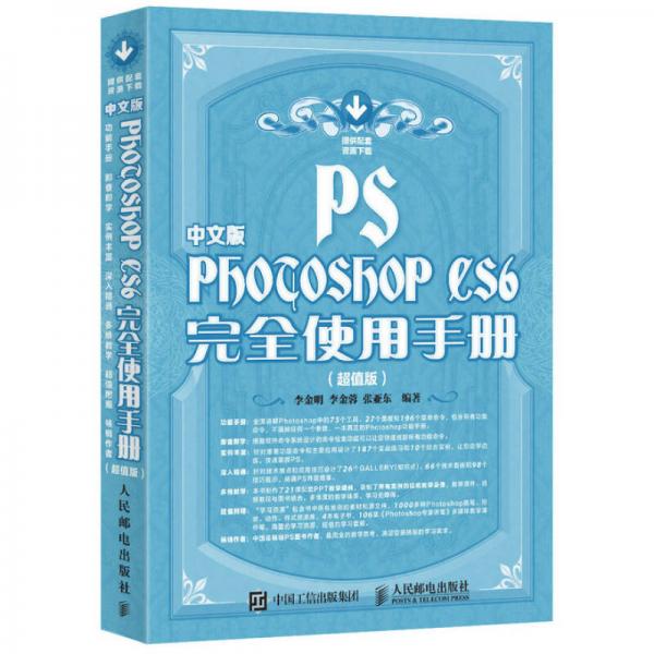 中文版Photoshop CS6完全使用手册（超值版）