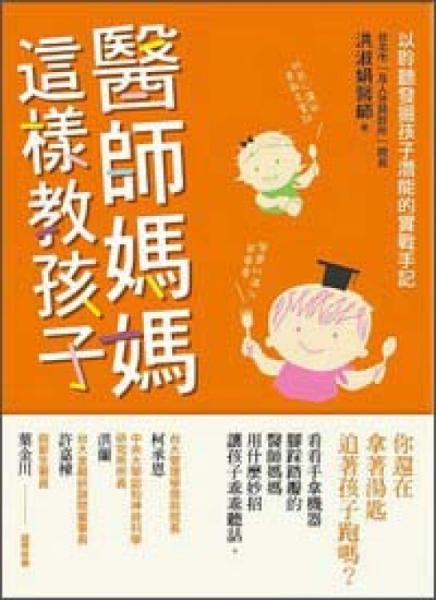 醫(yī)師媽媽這樣教孩子