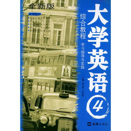 大學英語——綜合教程——學習指導與實踐（4）