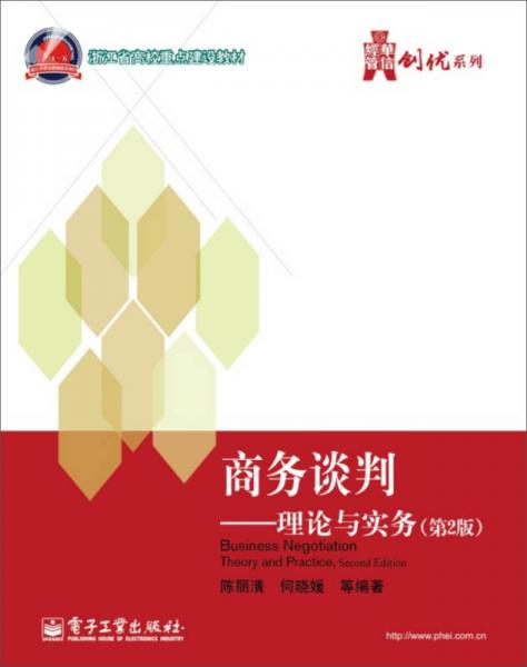 商務(wù)談判：理論與實務(wù)（第2版）