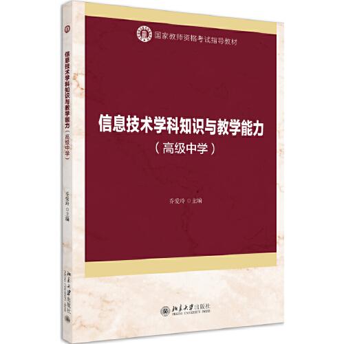 信息技術學科知識與教學能力（高級中學）