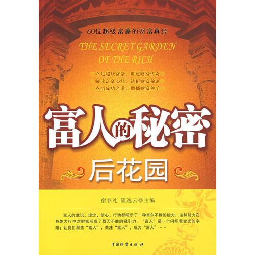 富人的秘密后花園