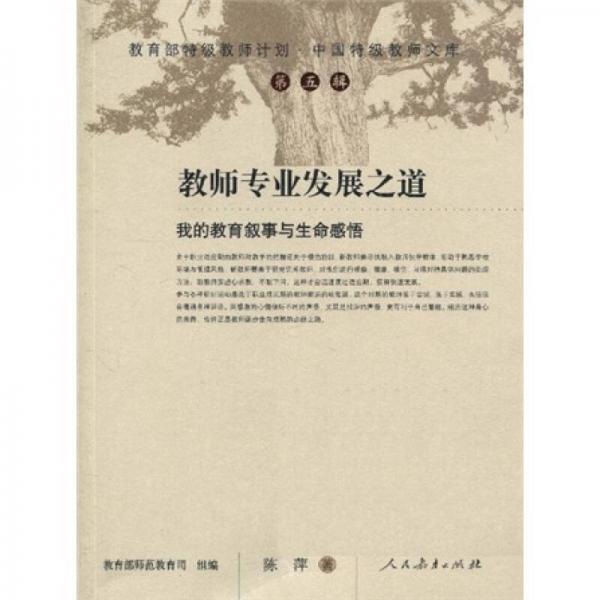 教育部特級教師計劃·中國特級教師文庫·教師專業(yè)發(fā)展之道：我的教育敘事與生命感悟