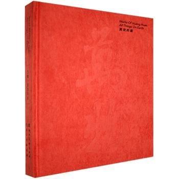 全新正版圖書 萬物：黃歡的畫黃歡湖北社9787571201739 黎明書店