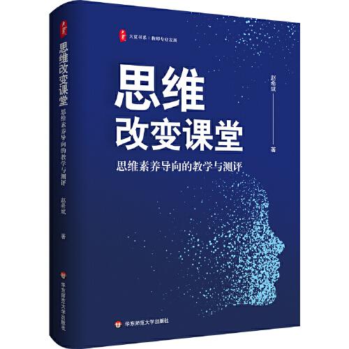 思维改变课堂：思维素养导向的教学与测评 大夏书系