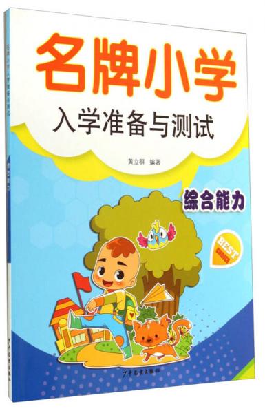 名牌小學入學準備與測試：綜合能力