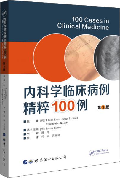 內(nèi)科學(xué)臨床病例精粹100例（第3版）