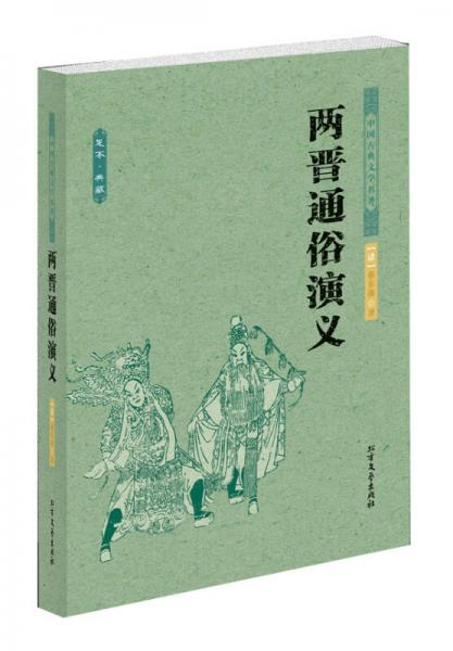 中国古典文学名著：两晋通俗演义