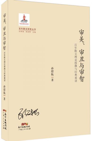 百年散文探索丛书·审美、审丑与审智：百年散文理论探微与经典重读