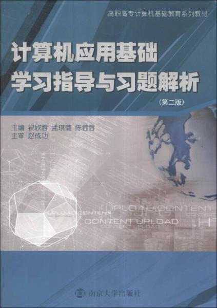 计算机应用基础学习指导与习题解析（第2版）/高职高专计算机基础教育系列教材