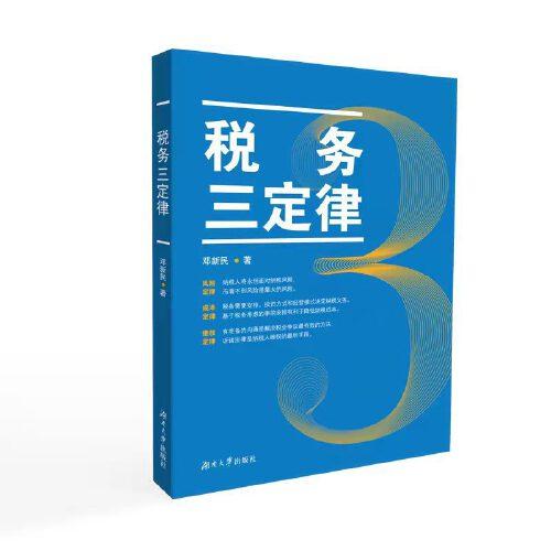 稅務(wù)三定律