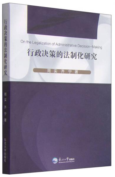 行政決策的法制化研究