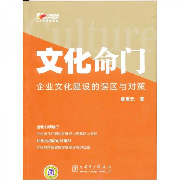 文化命門：企業(yè)文化建設(shè)的誤區(qū)與對(duì)策