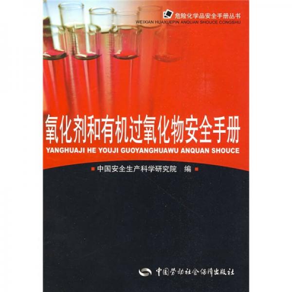 氧化劑和有機(jī)過(guò)氧化物安全手冊(cè)