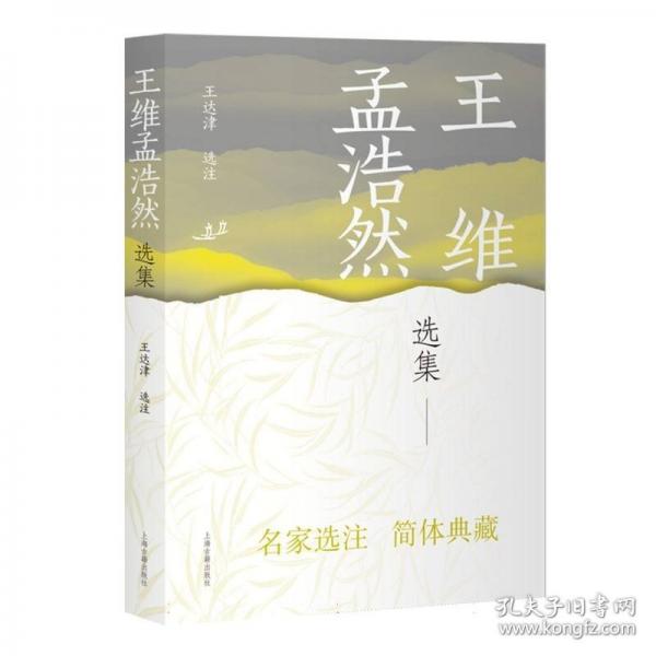 王維孟浩然選集