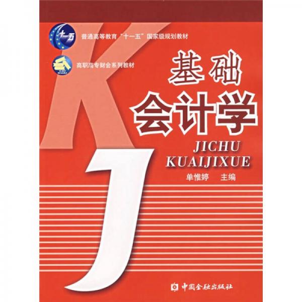 高職高專財會系列教材：基礎(chǔ)會計學(xué)