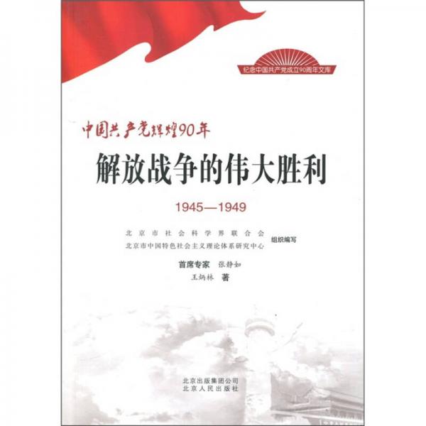 中国共产党辉煌90年：解放战争的伟大胜利（1945-1949）