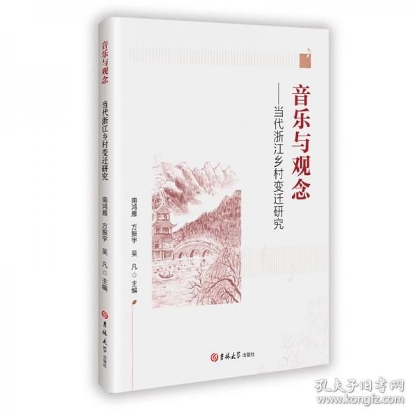 音乐与观念，当代浙江乡村变迁研究