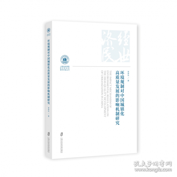 環(huán)境規(guī)制對中國城鎮(zhèn)化高質量發(fā)展的影響機制研究