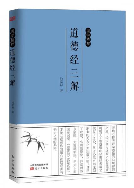 國學(xué)精粹：道德經(jīng)三解