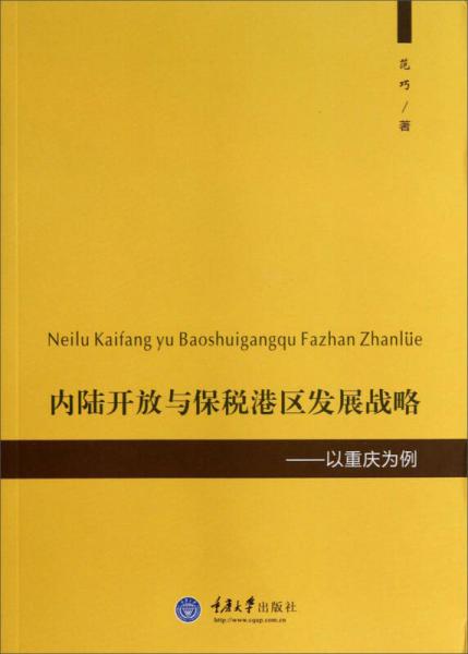 內(nèi)陸開放與保稅港區(qū)發(fā)展戰(zhàn)略：以重慶為例