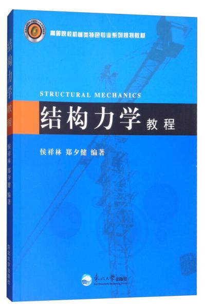 結(jié)構(gòu)力學(xué)教程/高等院校機(jī)械類特色專業(yè)系列規(guī)劃教材