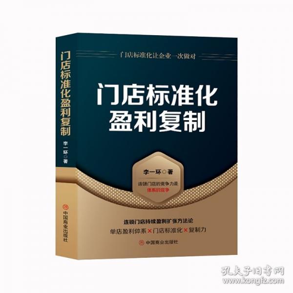 門店標(biāo)準(zhǔn)化盈利復(fù)制
